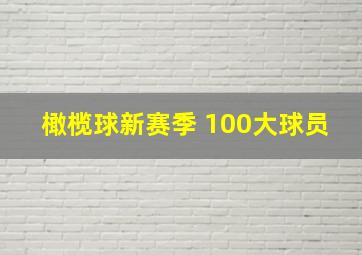 橄榄球新赛季 100大球员